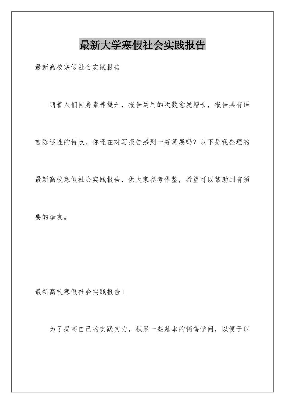 最新大学寒假社会实践报告_第1页
