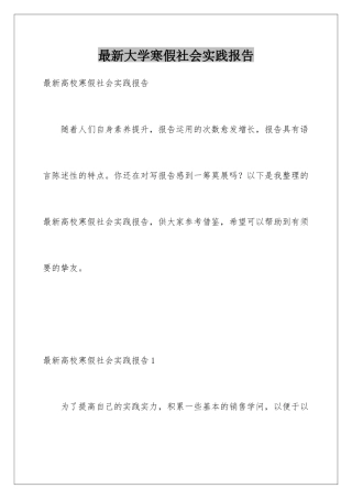 最新大学寒假社会实践报告