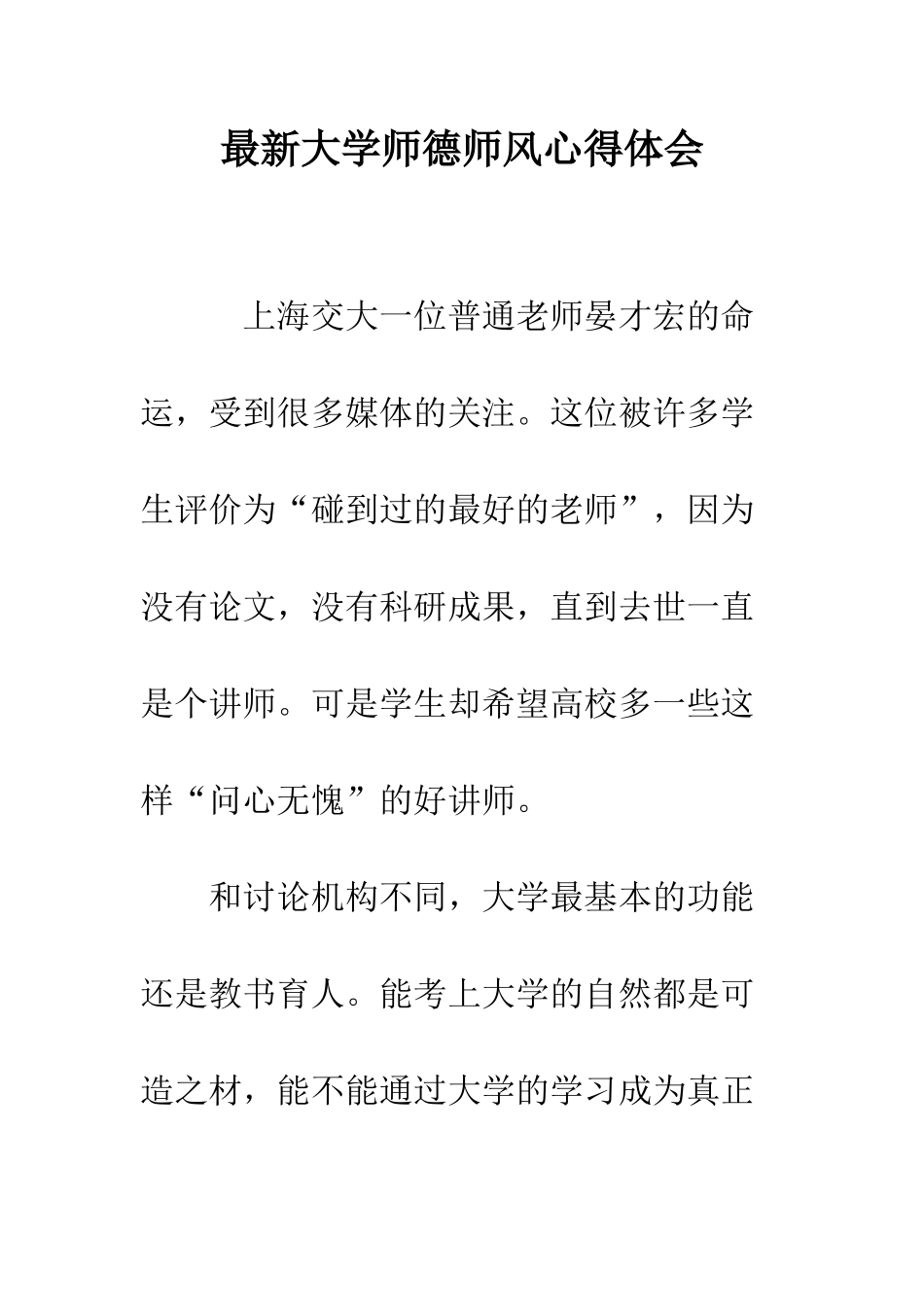 最新大学师德师风心得体会--精选范文_第1页