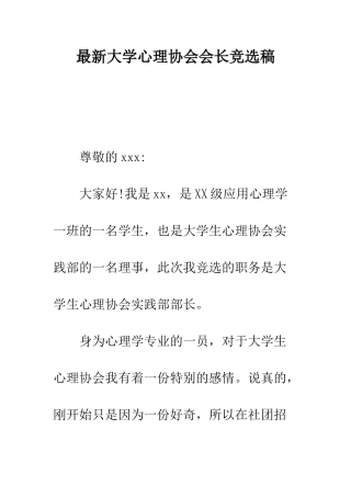 最新大学心理协会会长竞选稿--精选范文