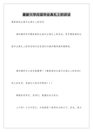 最新大学应届毕业典礼上的讲话