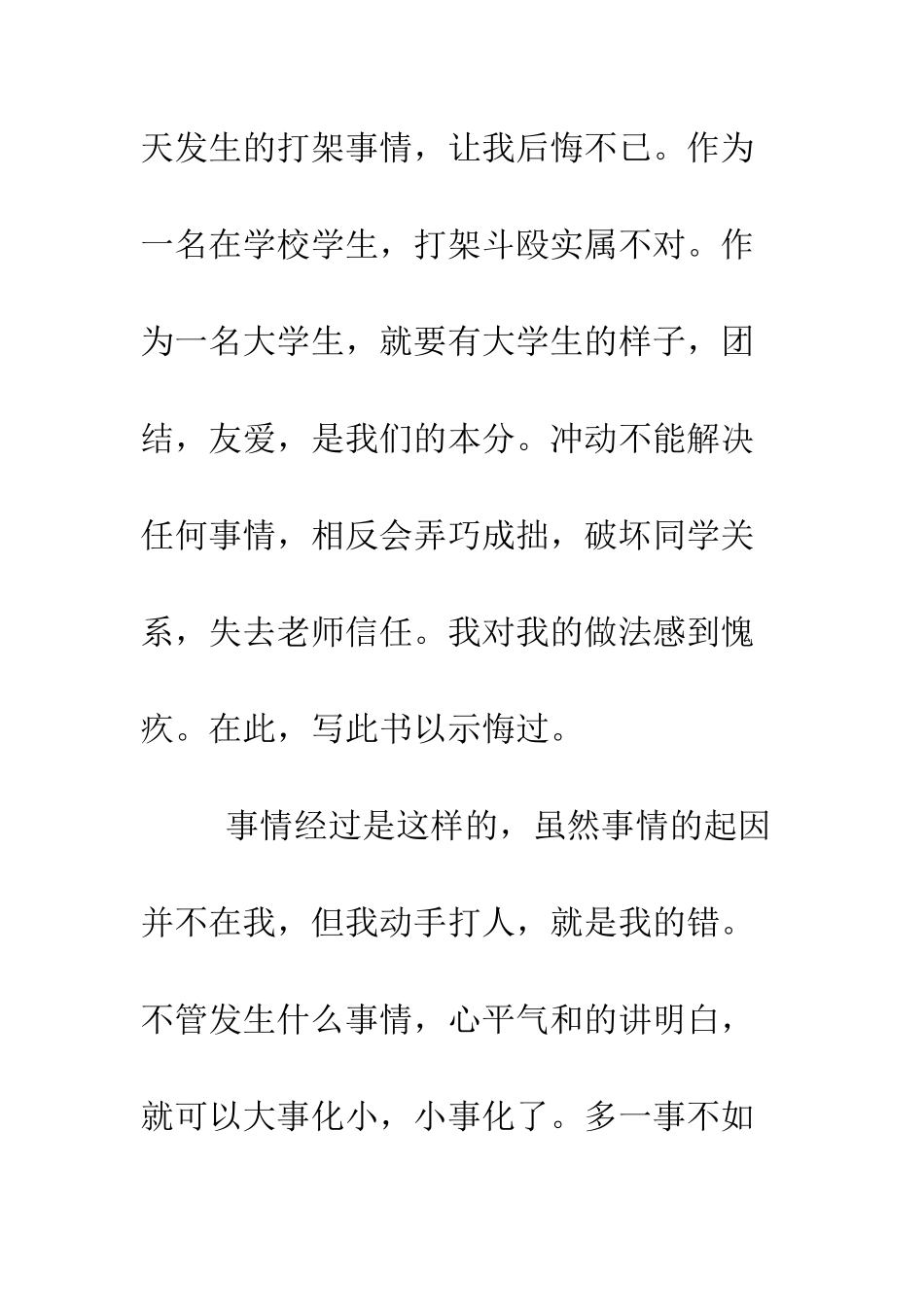 最新大学打架检讨书--精选范文_第2页