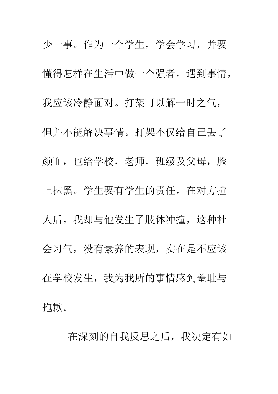 最新大学打架检讨书--精选范文_第3页