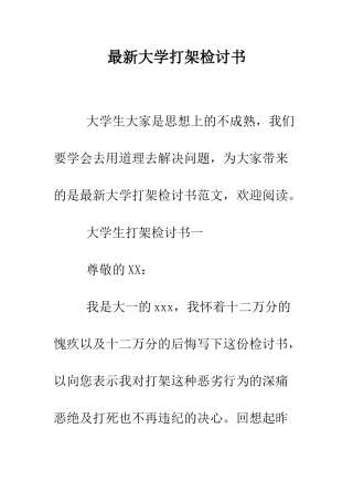 最新大学打架检讨书--精选范文