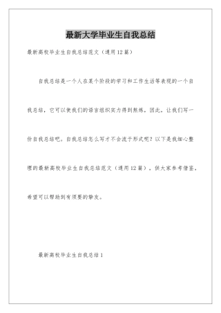 最新大学毕业生自我总结