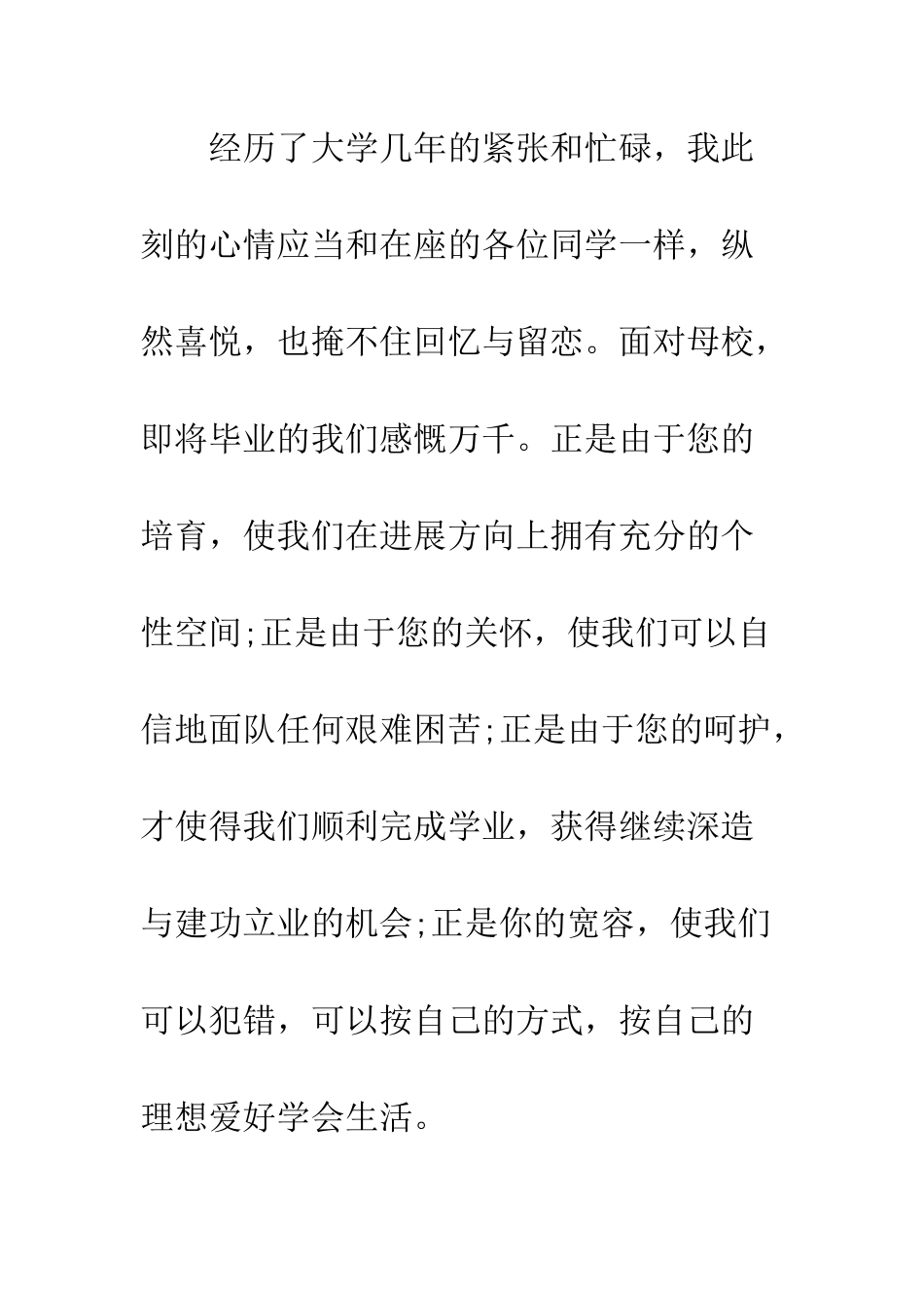 最新大学毕业典礼上的演讲稿范文汇总推荐--精选范文_第3页