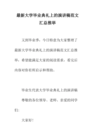 最新大学毕业典礼上的演讲稿范文汇总推荐--精选范文