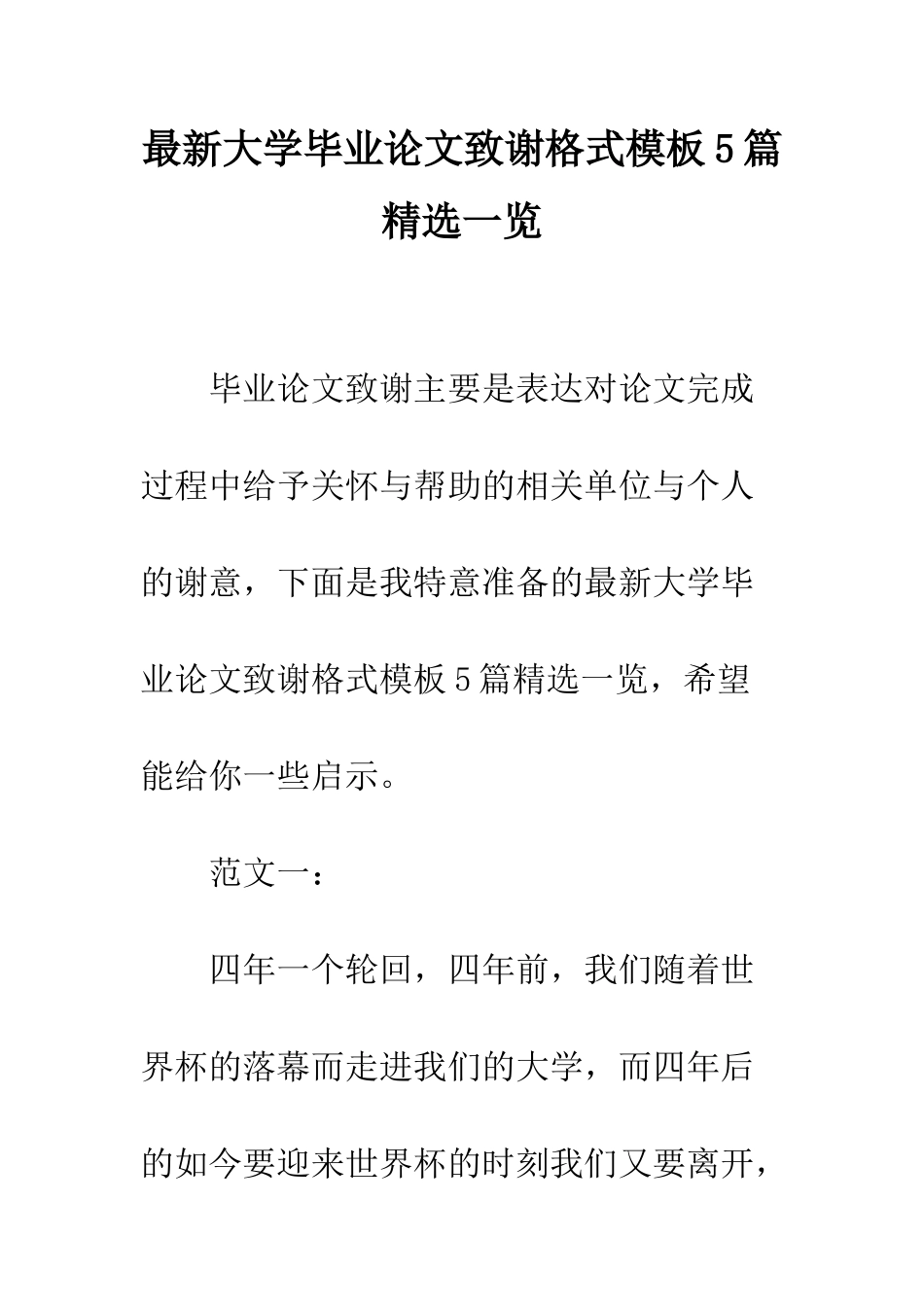 最新大学毕业论文致谢格式模板5篇精选一览--精选范文_第1页