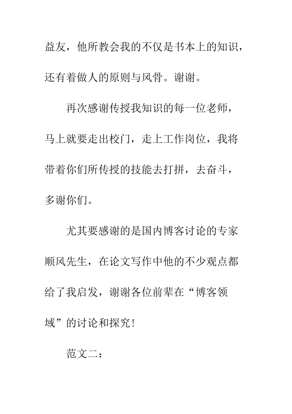最新大学毕业论文致谢格式模板5篇精选一览--精选范文_第3页