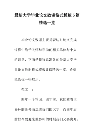 最新大学毕业论文致谢格式模板5篇精选一览--精选范文