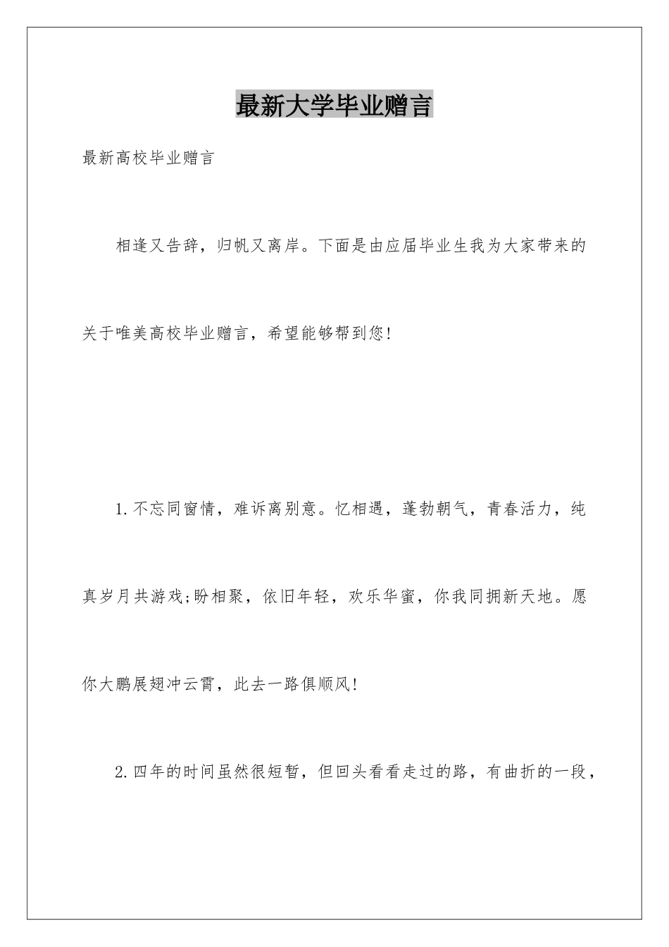最新大学毕业赠言_第1页