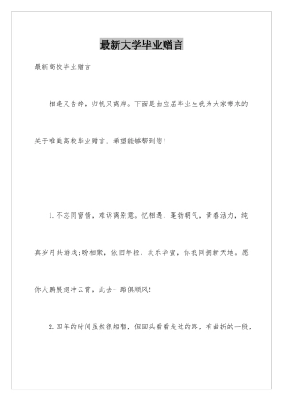 最新大学毕业赠言