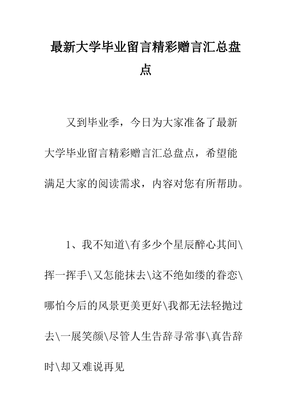 最新大学毕业留言精彩赠言汇总盘点--精选范文_第1页