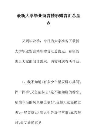 最新大学毕业留言精彩赠言汇总盘点--精选范文