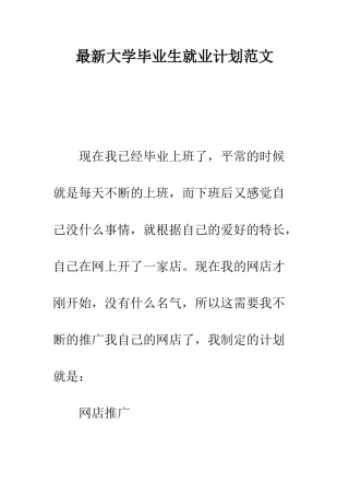最新大学毕业生就业计划范文--精选范文