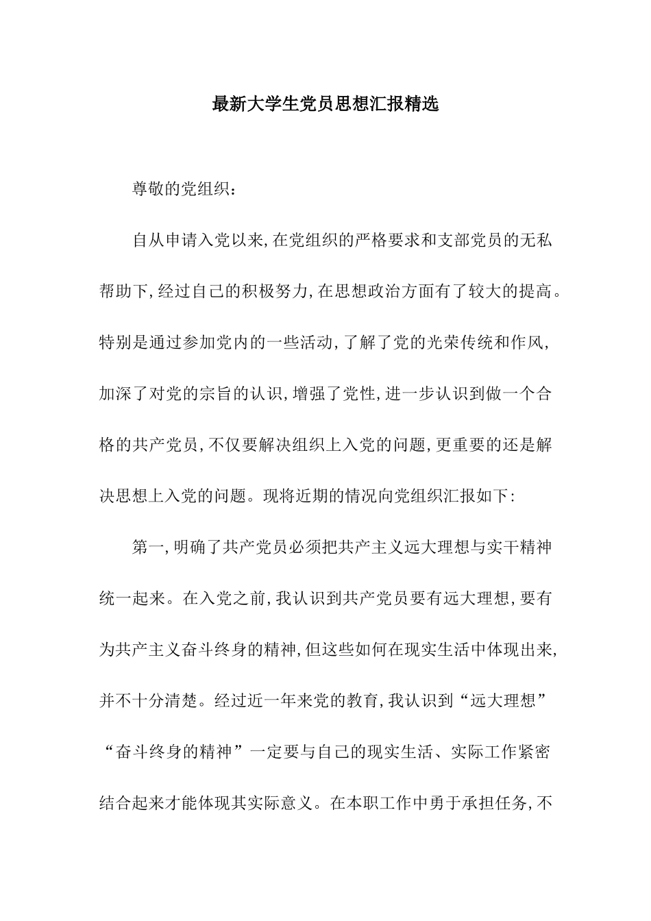 最新大学生党员思想汇报精选_第1页