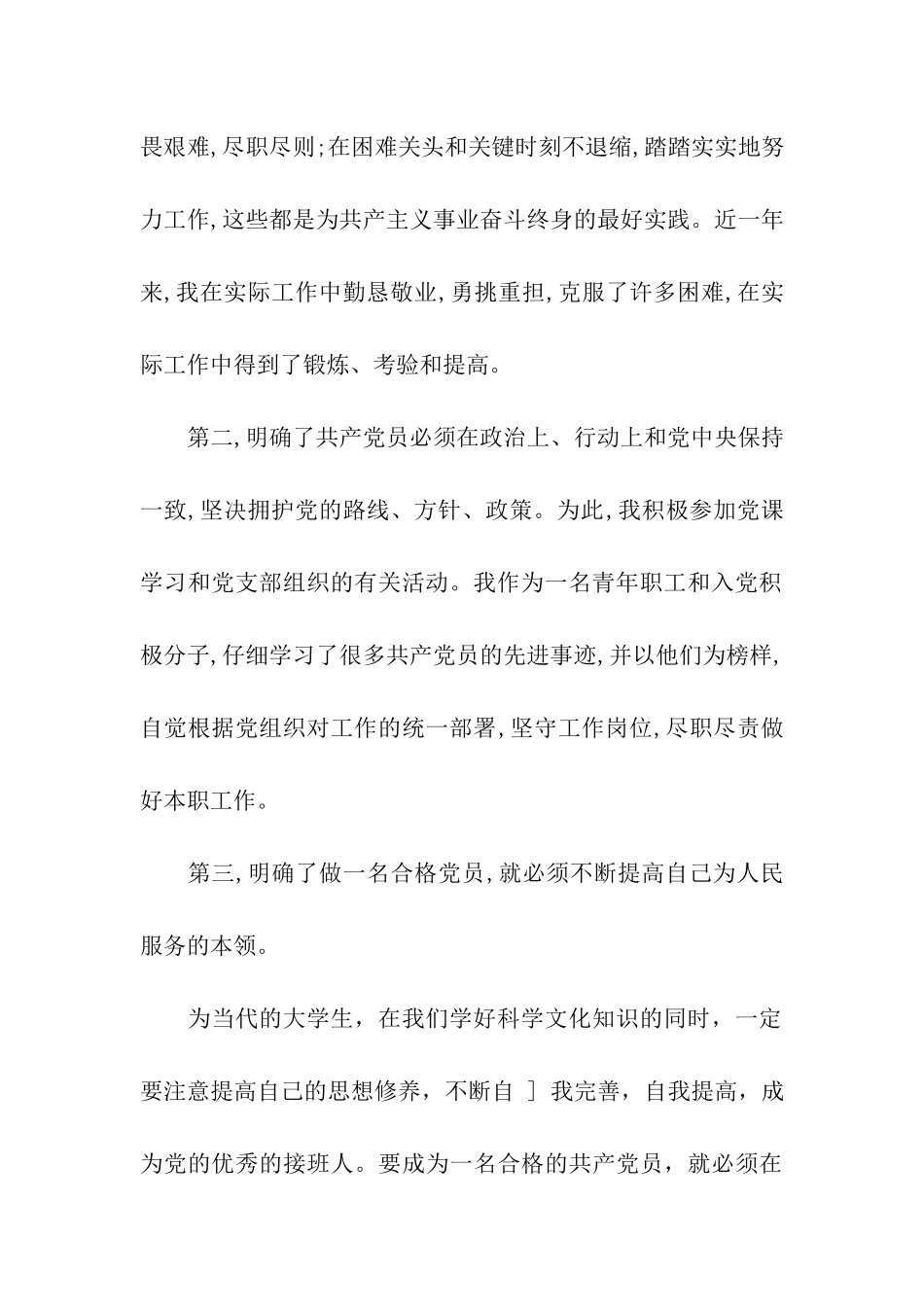 最新大学生党员思想汇报精选_第2页