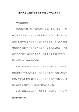 最新大学生党员思想汇报精选之不断完善自己