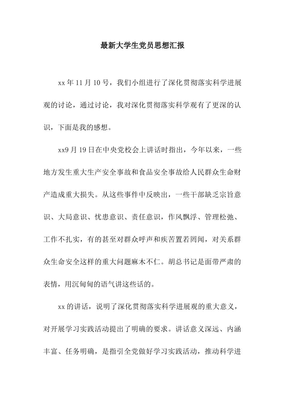 最新大学生党员思想汇报_第1页