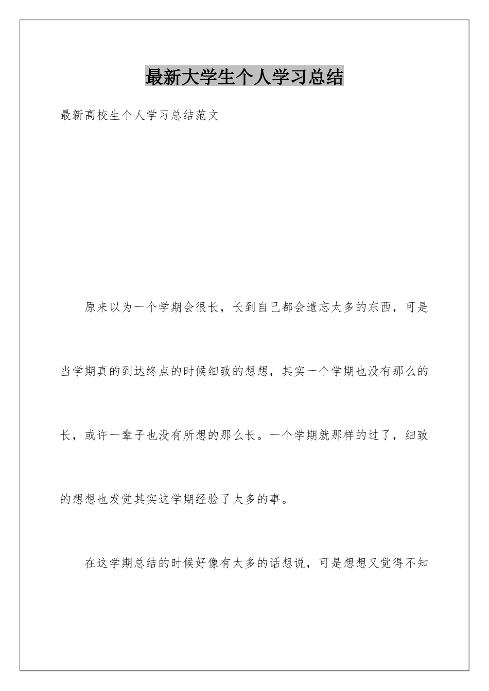 最新大学生个人学习总结_第1页
