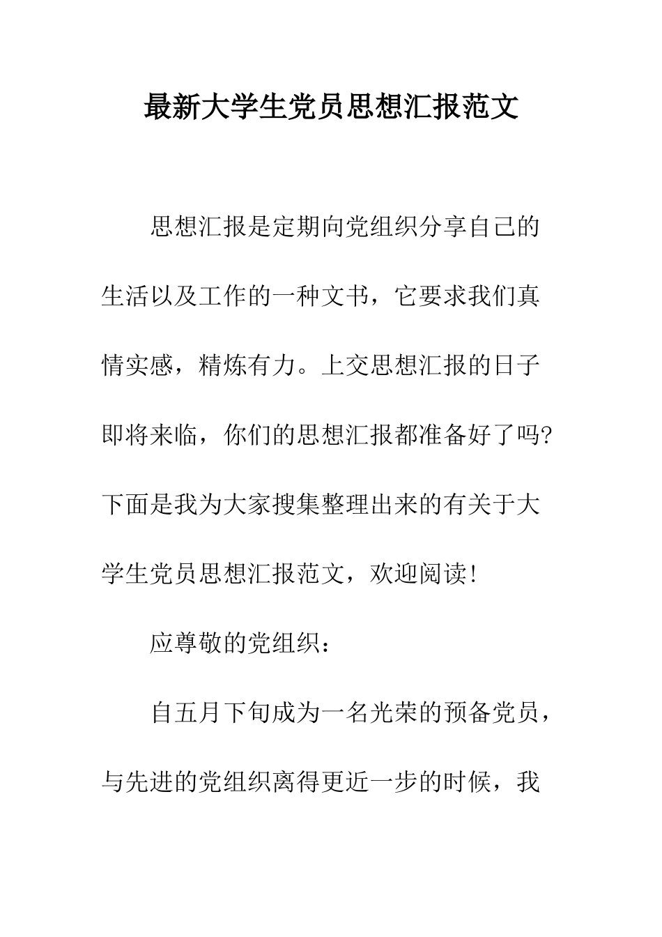 最新大学生党员思想汇报范文--精选范文_第1页