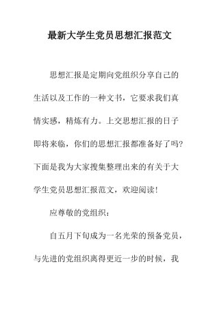 最新大学生党员思想汇报范文--精选范文