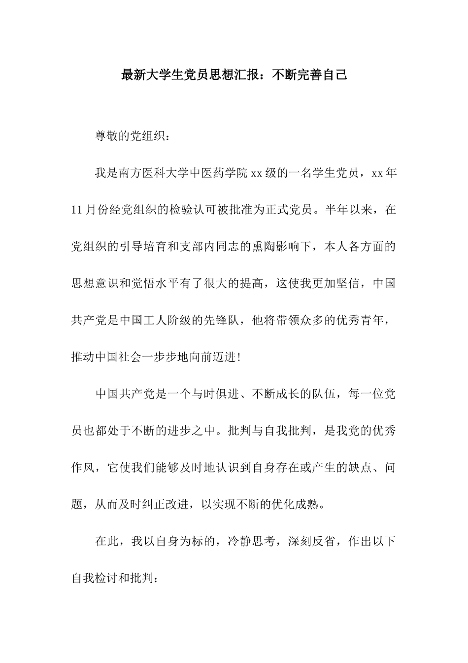 最新大学生党员思想汇报不断完善自己_第1页