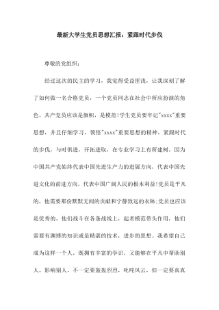 最新大学生党员思想汇报紧跟时代步伐