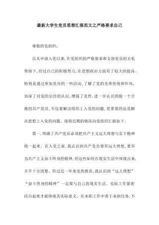 最新大学生党员思想汇报范文之严格要求自己