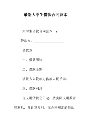 最新大学生借款合同范本--精选范文