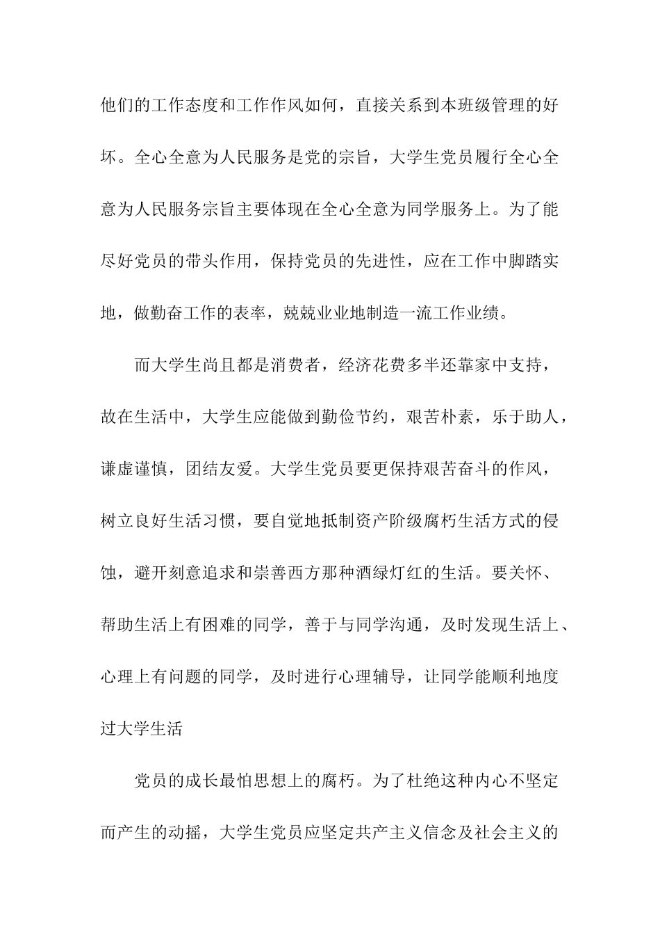 最新大学生党员思想汇报范文_第3页