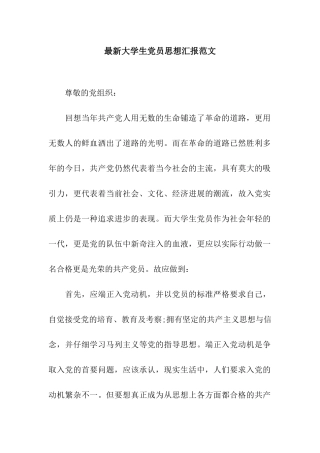 最新大学生党员思想汇报范文