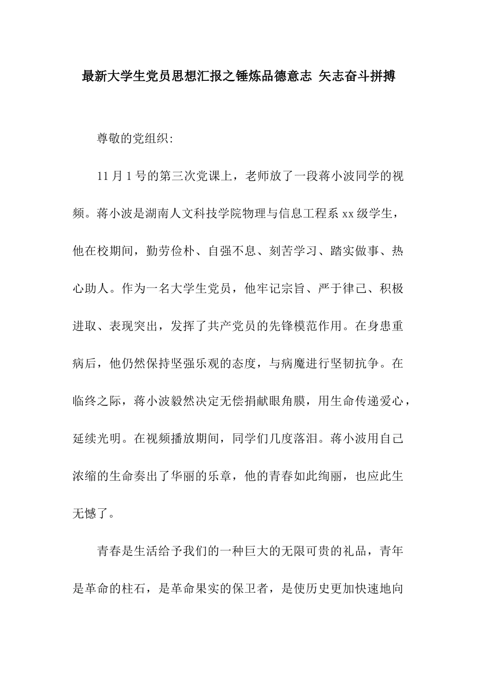 最新大学生党员思想汇报之锤炼品德意志-矢志奋斗拼搏_第1页