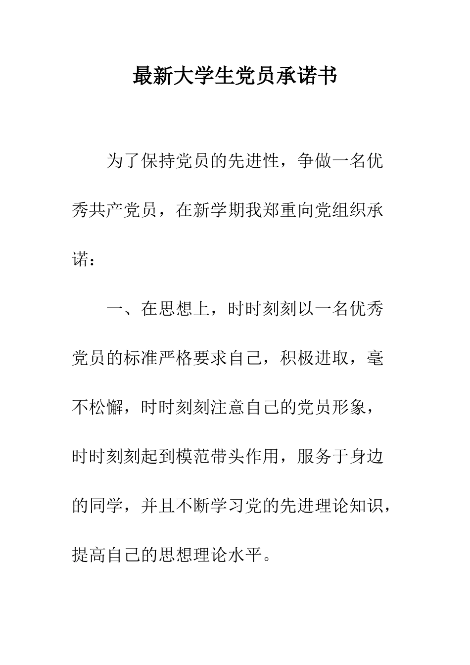 最新大学生党员承诺书--精选范文_第1页