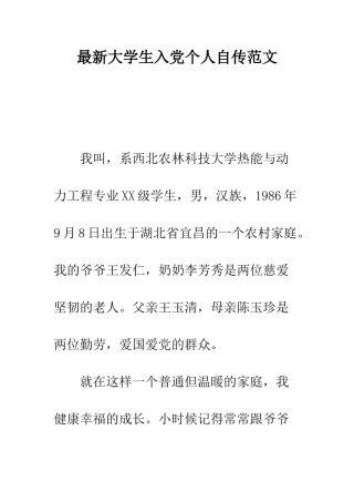最新大学生入党个人自传范文--精选范文