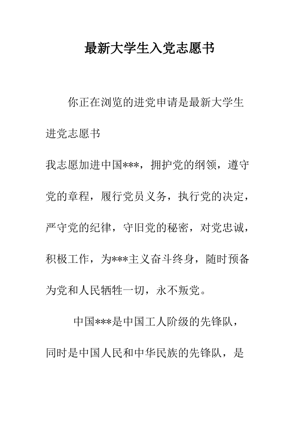 最新大学生入党志愿书-精选范文_第1页