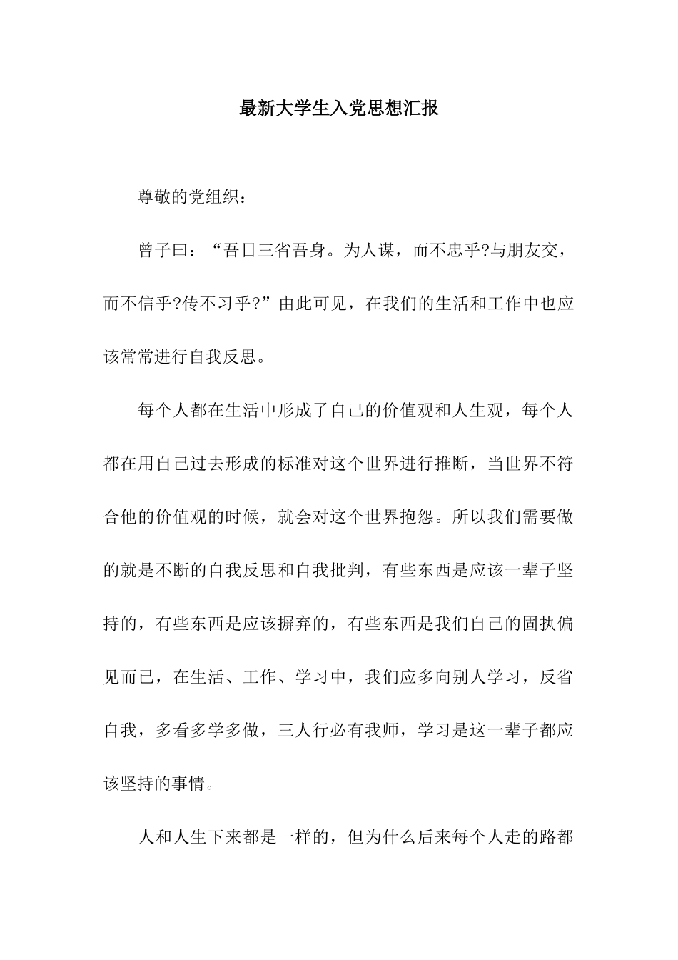 最新大学生入党思想汇报_第1页