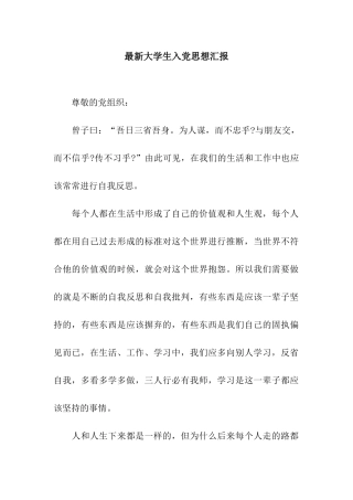 最新大学生入党思想汇报