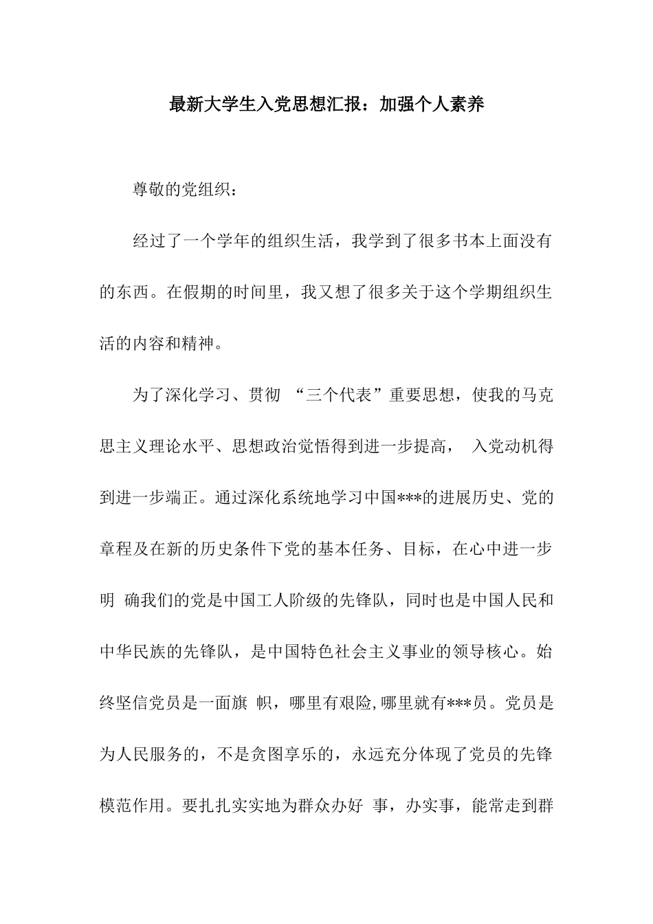 最新大学生入党思想汇报加强个人素质_第1页