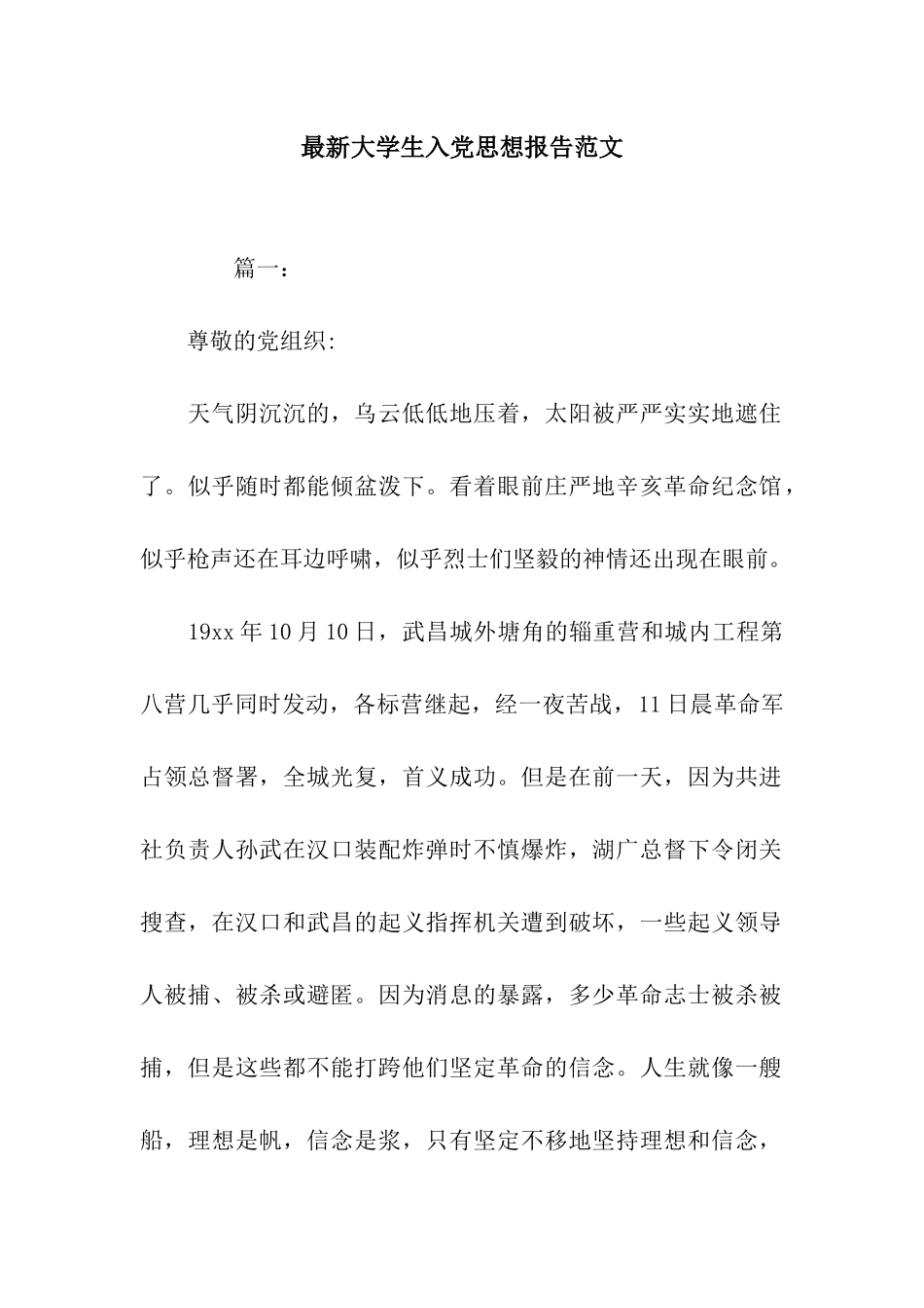 最新大学生入党思想报告范文_第1页
