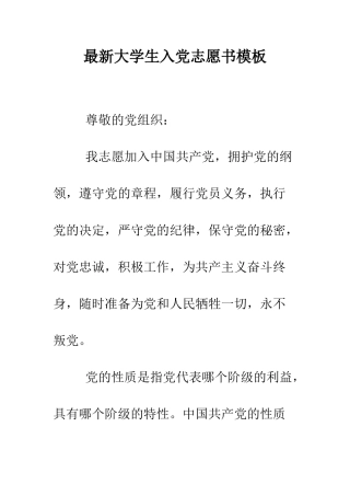 最新大学生入党志愿书模板--精选范文