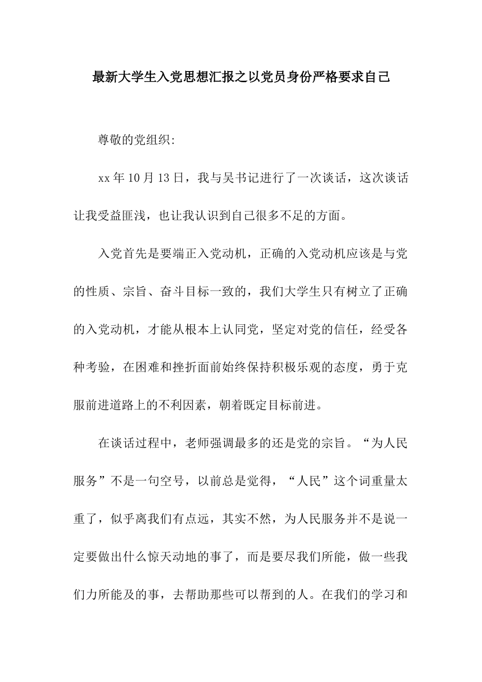 最新大学生入党思想汇报之以党员身份严格要求自己_第1页