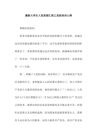 最新大学生入党思想汇报之党校培训心得
