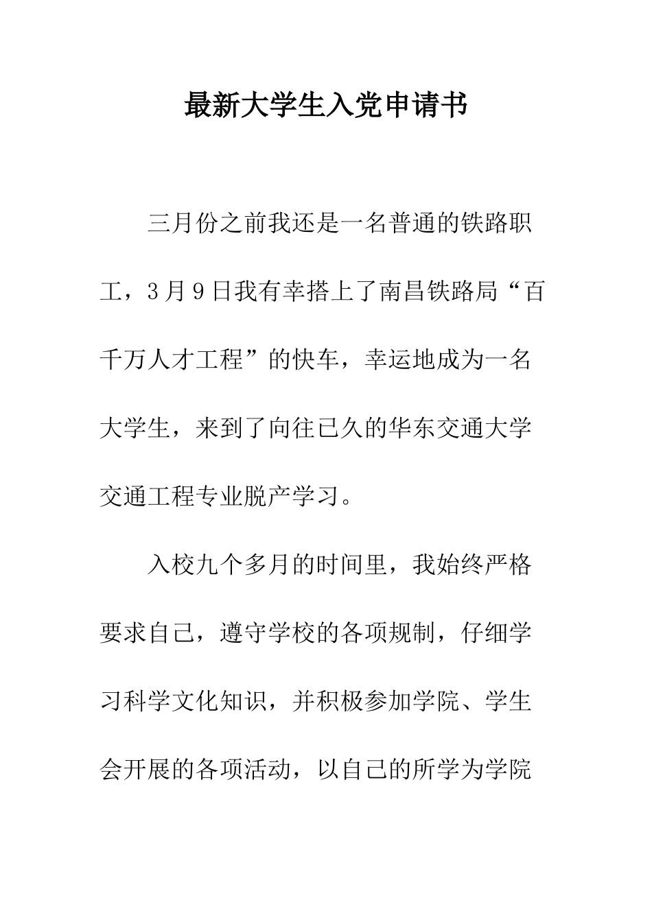 最新大学生入党申请书-精选范文_第1页