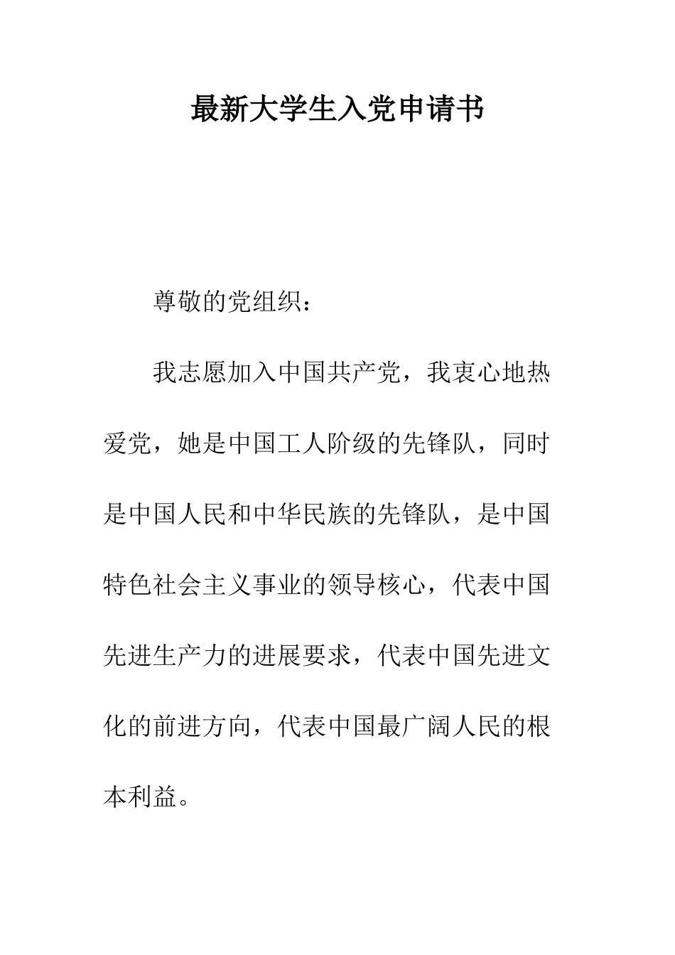 最新大学生入党申请书--精选范文_第1页