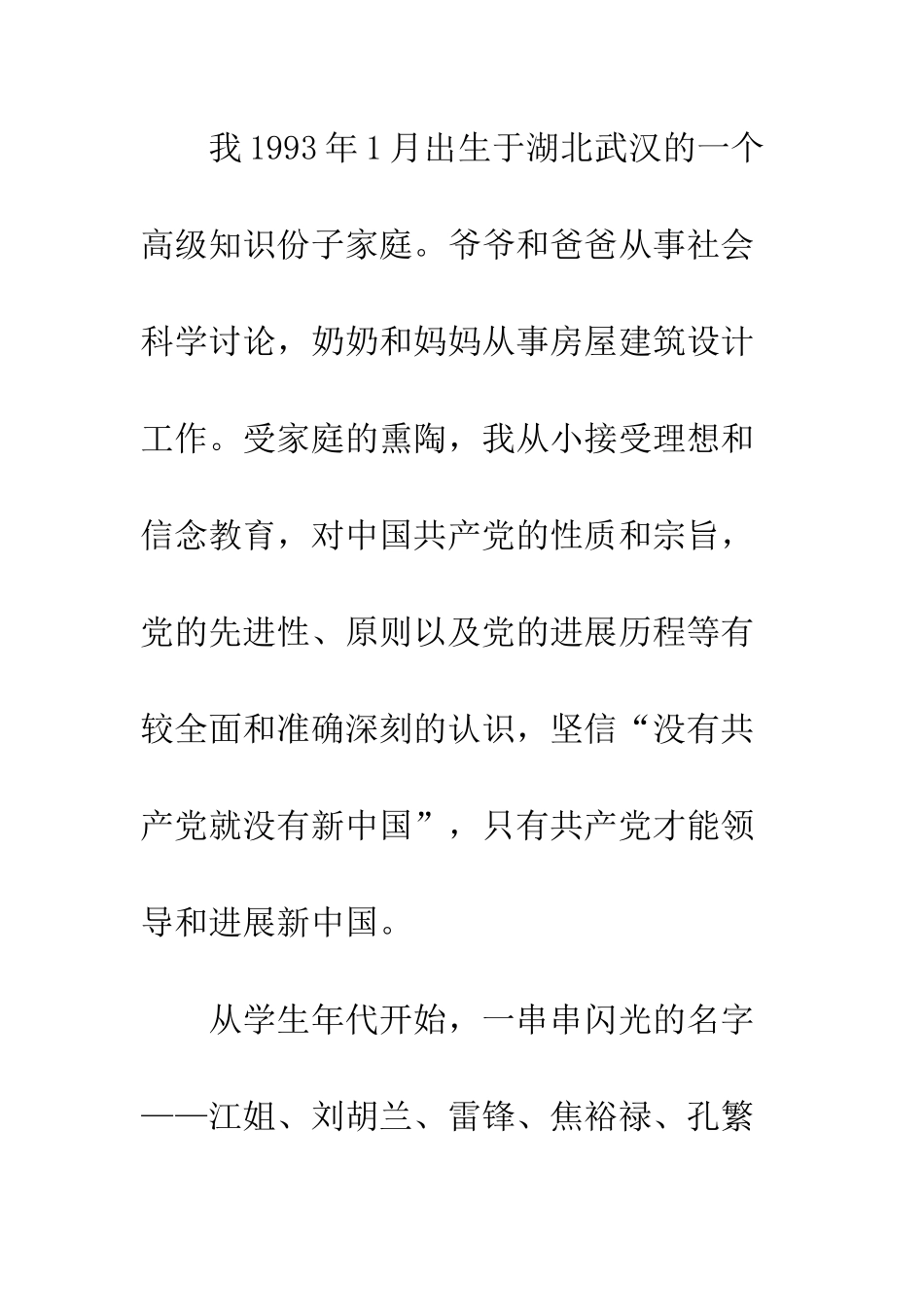 最新大学生入党申请书--精选范文_第2页
