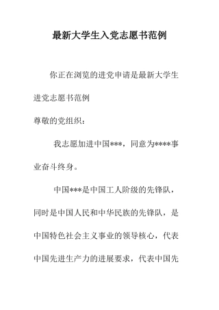 最新大学生入党志愿书范例-精选范文