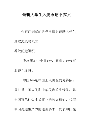 最新大学生入党志愿书范文-精选范文