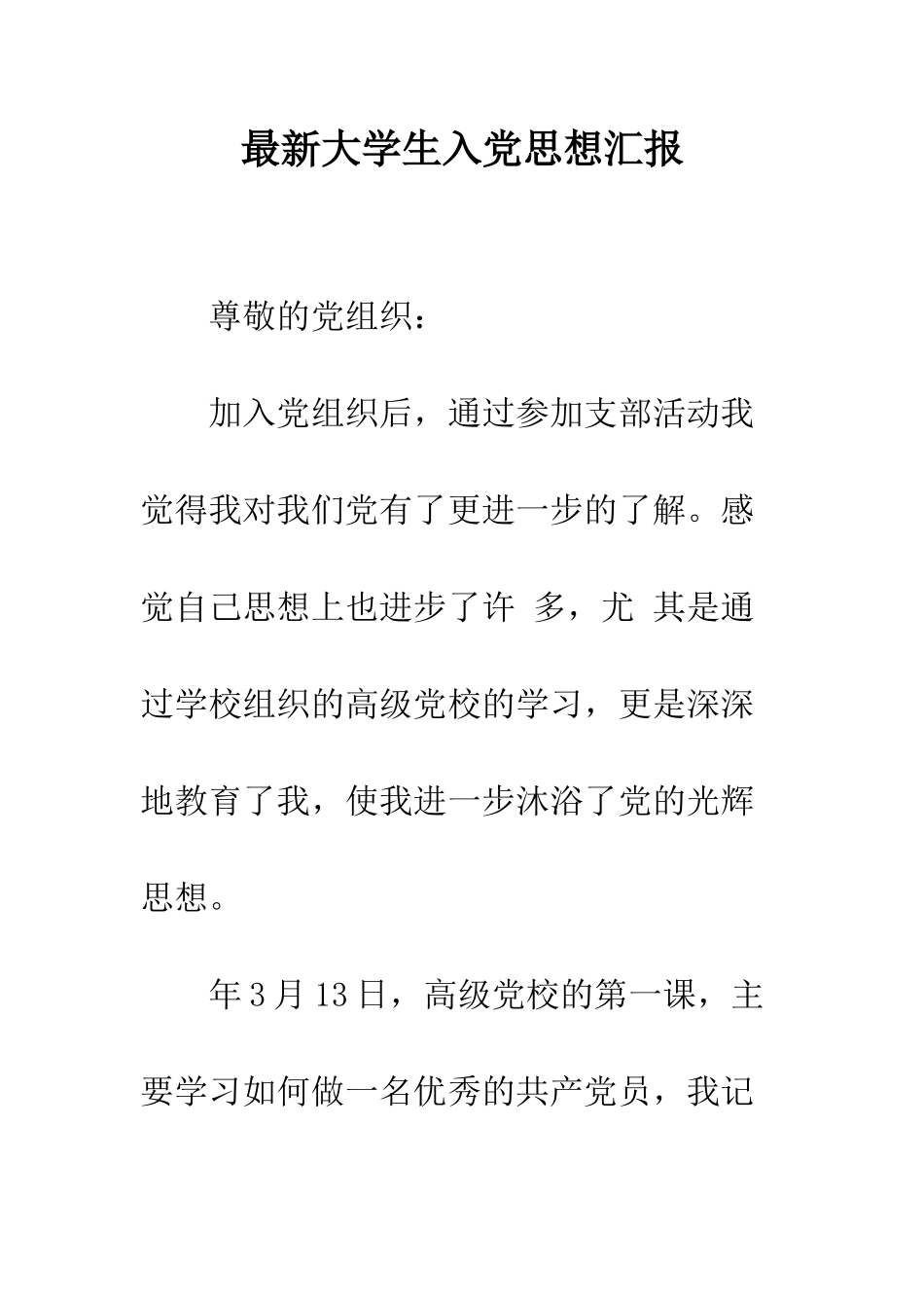 最新大学生入党思想汇报--精选范文_第1页