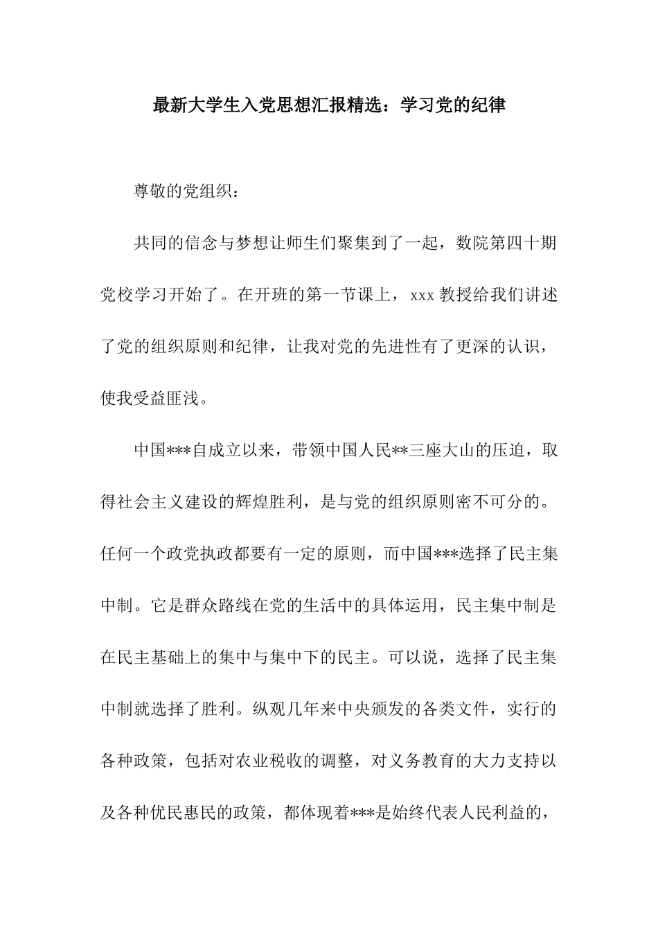 最新大学生入党思想汇报精选学习党的纪律_第1页